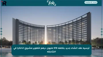 ترسية عقد إنشاء جديد بتكلفة 618 مليون درهم لتطوير مشروع أنانتارا في الشارقة